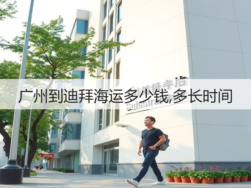 广州到迪拜海运多少钱,多长时间 广州到迪拜海运多少钱,多长时间