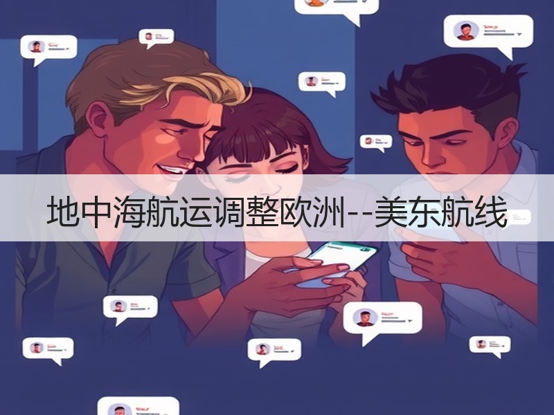 地中海航运调整欧洲--美东航线 地中海航运调整欧洲--美东航线