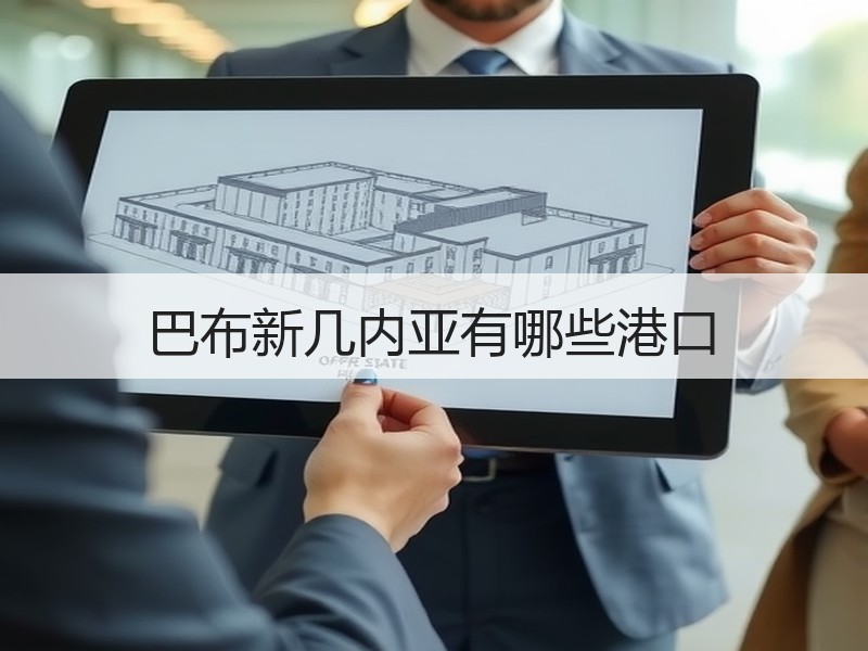 巴布新几内亚有哪些港口 巴布新几内亚有哪些港口
