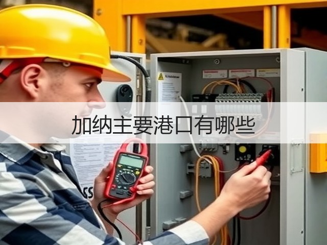 加纳主要港口有哪些(图1) 加纳主要港口有哪些(图1)