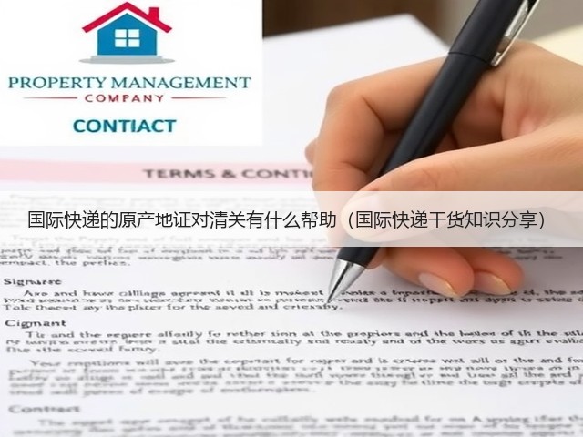 国际快递的原产地证对清关有什么帮助(国际快递干货知识分享)(图1) 国际快递的原产地证对清关有什么帮助(国际快递干货知识分享)(图1)