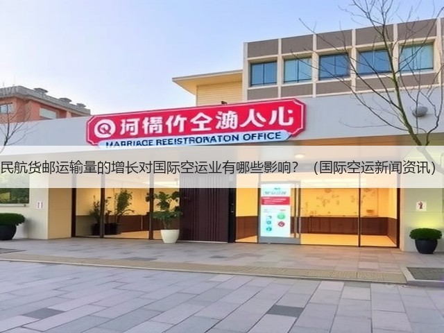 民航货邮运输量的增长对国际空运业有哪些影响？（国际空运新闻资讯）(图3)