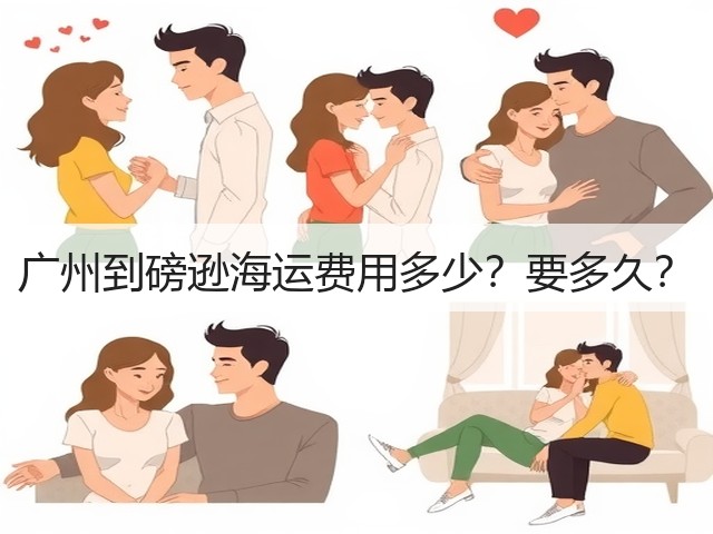 广州到磅逊海运费用多少？要多久？(图3)