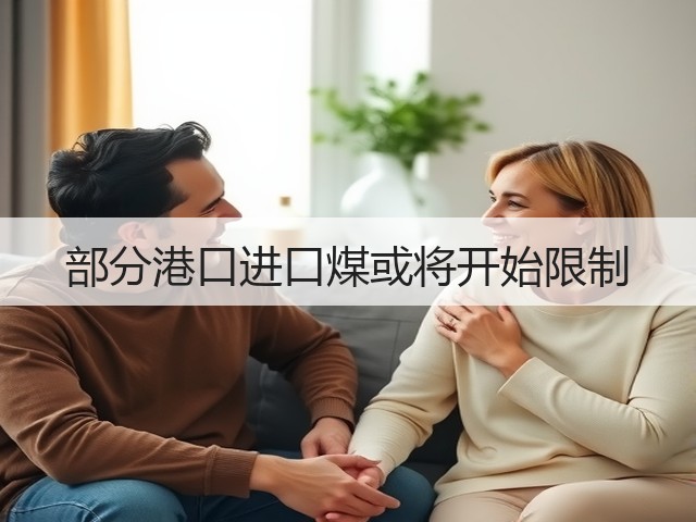 部分港口进口煤或将开始限制(图3) 部分港口进口煤或将开始限制(图3)