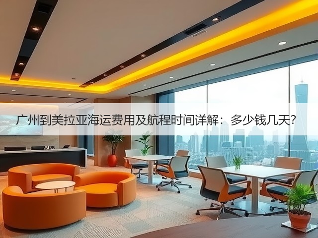 广州到美拉亚海运费用及航程时间详解:多少钱几天?(图1) 广州到美拉亚海运费用及航程时间详解:多少钱几天?(图1)