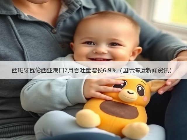 西班牙瓦伦西亚港口7月吞吐量增长6.9%(国际海运新闻资讯)(图2) 西班牙瓦伦西亚港口7月吞吐量增长6.9%(国际海运新闻资讯)(图2)