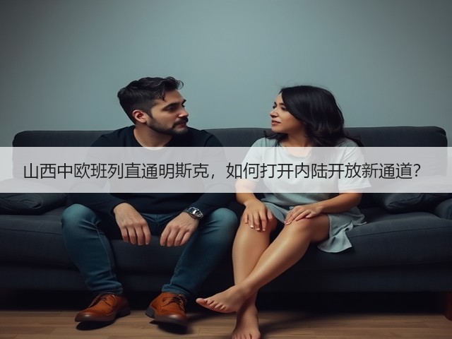 山西中欧班列直通明斯克，如何打开内陆开放新通道？(图3)