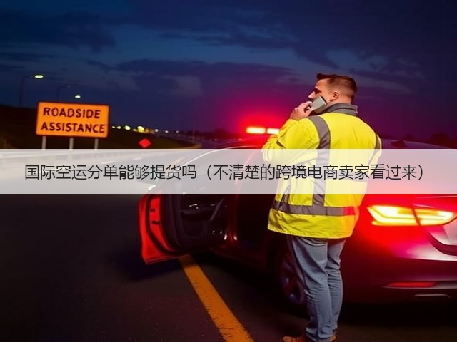 国际空运分单能够提货吗(不清楚的跨境电商卖家看过来)(图2) 国际空运分单能够提货吗(不清楚的跨境电商卖家看过来)(图2)