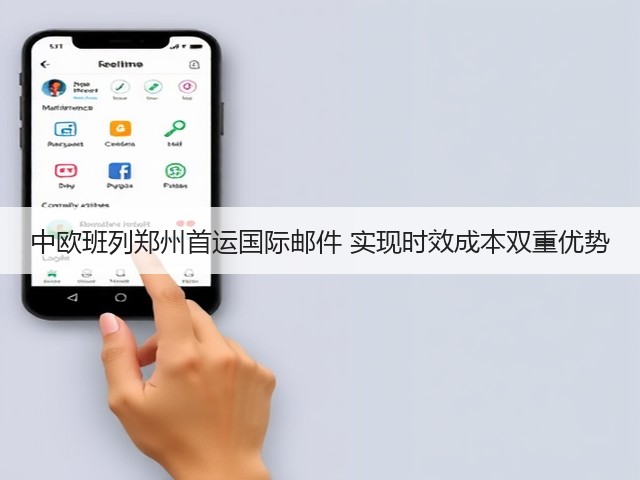 中欧班列郑州首运国际邮件 实现时效成本双重优势(图1) 中欧班列郑州首运国际邮件 实现时效成本双重优势(图1)