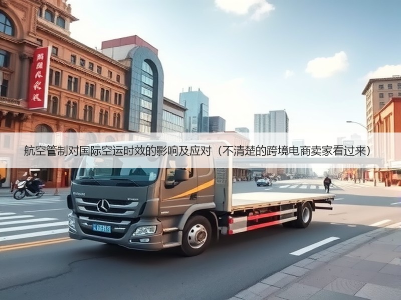 航空管制对国际空运时效的影响及应对（不清楚的跨境电商卖家看过来）