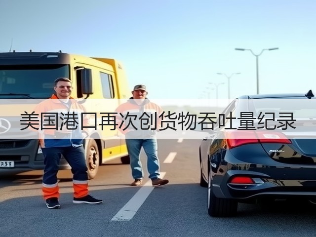 美国港口再次创货物吞吐量纪录(图3) 美国港口再次创货物吞吐量纪录(图3)