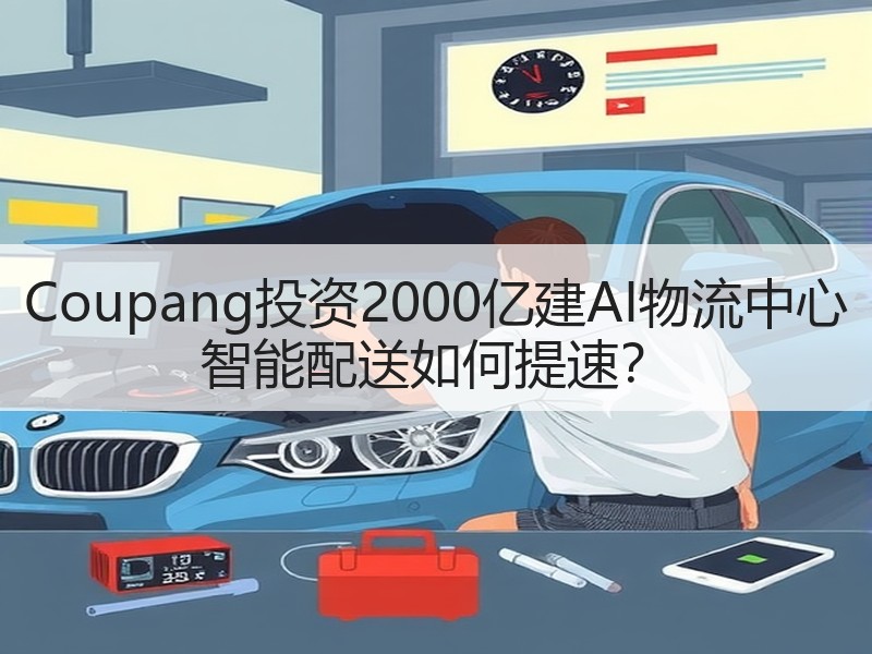 Coupang投资2000亿建AI物流中心 智能配送如何提速？
