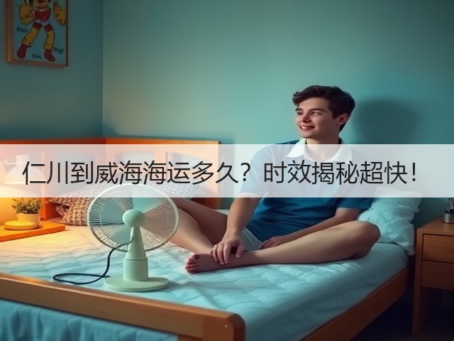 仁川到威海海运多久?时效揭秘超快!(图1) 仁川到威海海运多久?时效揭秘超快!(图1)