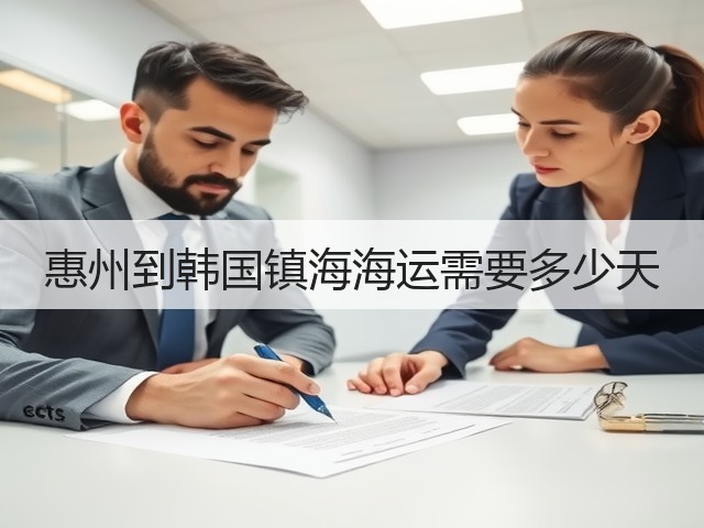 惠州到韩国镇海海运需要多少天(图2) 惠州到韩国镇海海运需要多少天(图2)