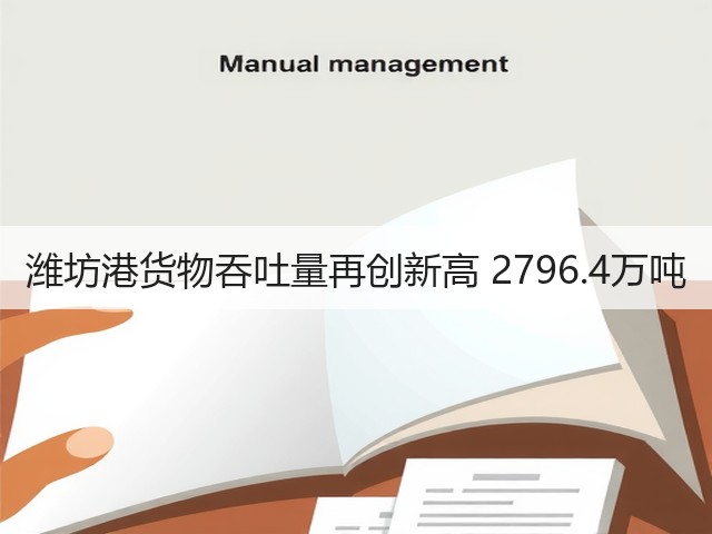 潍坊港货物吞吐量再创新高 2796.4万吨(图3) 潍坊港货物吞吐量再创新高 2796.4万吨(图3)