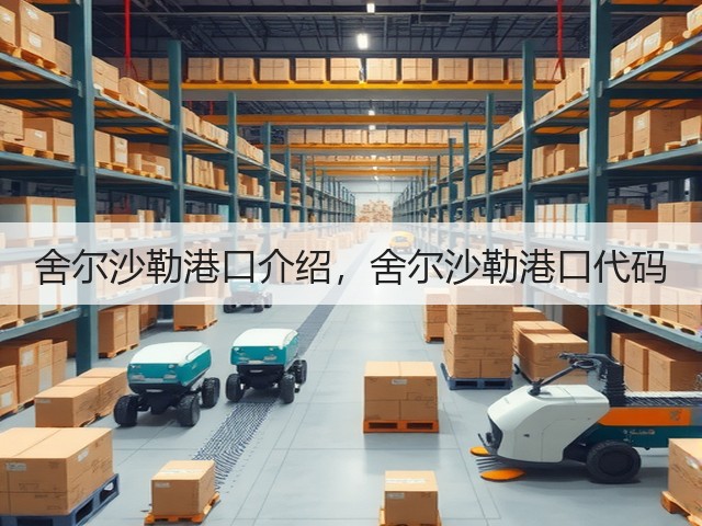 舍尔沙勒港口介绍,舍尔沙勒港口代码(图1) 舍尔沙勒港口介绍,舍尔沙勒港口代码(图1)