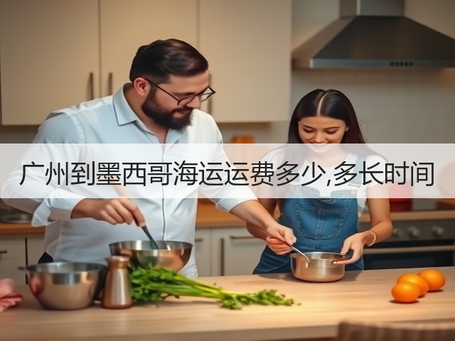 广州到墨西哥海运运费多少,多长时间(图3) 广州到墨西哥海运运费多少,多长时间(图3)