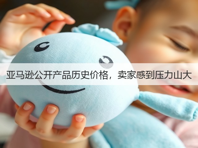 亚马逊公开产品历史价格，卖家感到压力山大(图3)