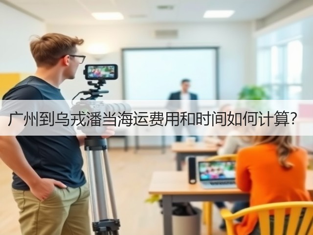 广州到乌戎潘当海运费用和时间如何计算?(图3) 广州到乌戎潘当海运费用和时间如何计算?(图3)