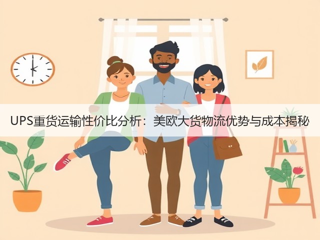 UPS重货运输性价比分析:美欧大货物流优势与成本揭秘(图3) UPS重货运输性价比分析:美欧大货物流优势与成本揭秘(图3)