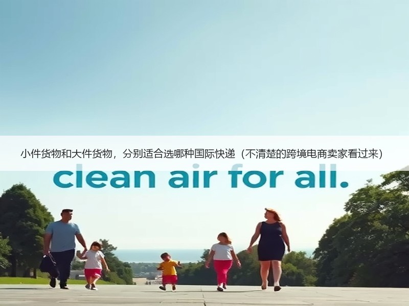 小件货物和大件货物，分别适合选哪种国际快递（不清楚的跨境电商卖家看过来）