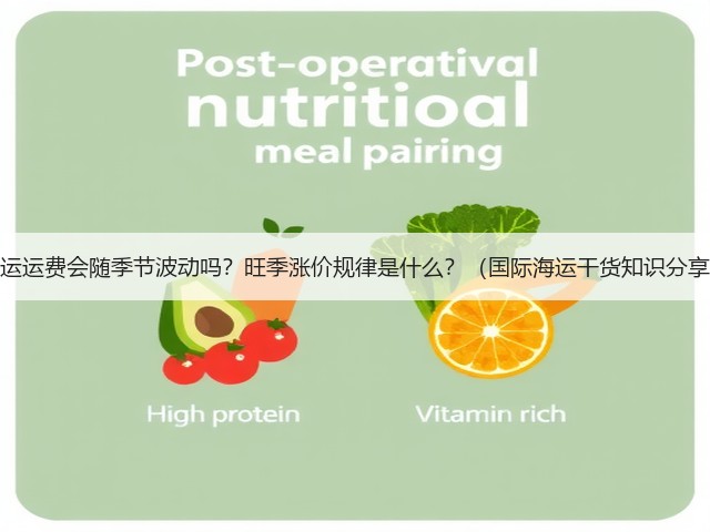 海运运费会随季节波动吗？旺季涨价规律是什么？（国际海运干货知识分享）(图3)