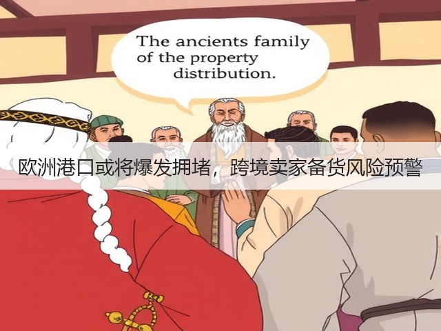 欧洲港口或将爆发拥堵,跨境卖家备货风险预警(图1) 欧洲港口或将爆发拥堵,跨境卖家备货风险预警(图1)