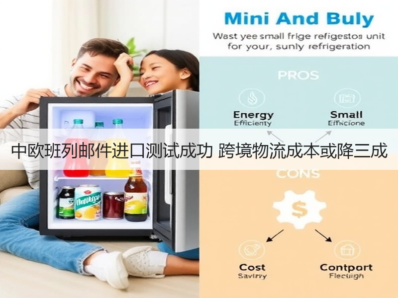 中欧班列邮件进口测试成功 跨境物流成本或降三成 中欧班列邮件进口测试成功 跨境物流成本或降三成