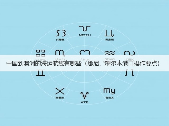 中国到澳洲的海运航线有哪些(悉尼、墨尔本港口操作要点)(图2) 中国到澳洲的海运航线有哪些(悉尼、墨尔本港口操作要点)(图2)