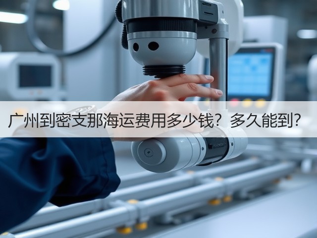 广州到密支那海运费用多少钱？多久能到？(图1)