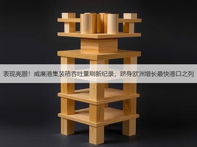 表现亮眼!威廉港集装箱吞吐量刷新纪录,跻身欧洲增长最快港口之列(图1) 表现亮眼!威廉港集装箱吞吐量刷新纪录,跻身欧洲增长最快港口之列(图1)
