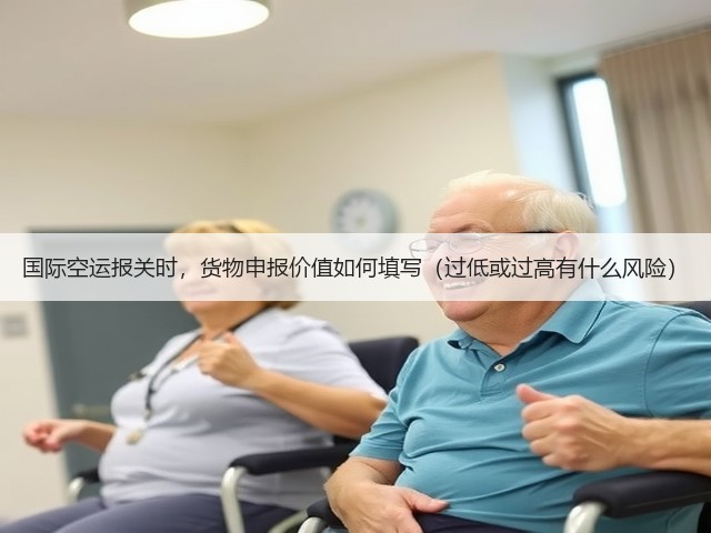 国际空运报关时,货物申报价值如何填写(过低或过高有什么风险)(图1) 国际空运报关时,货物申报价值如何填写(过低或过高有什么风险)(图1)