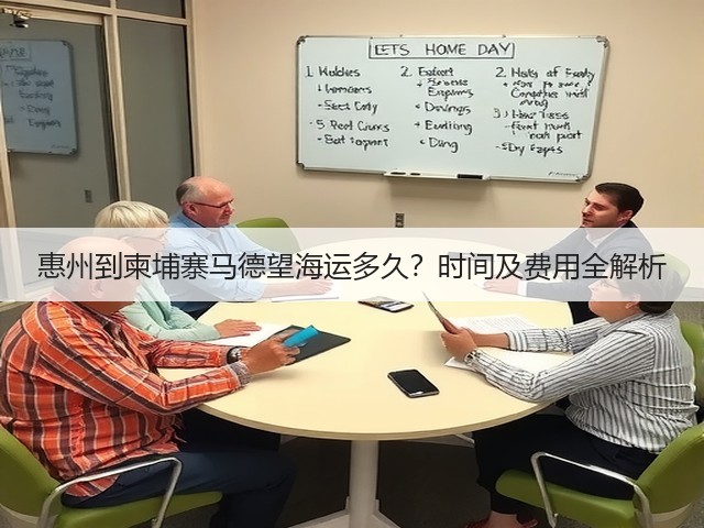 惠州到柬埔寨马德望海运多久?时间及费用全解析(图3) 惠州到柬埔寨马德望海运多久?时间及费用全解析(图3)
