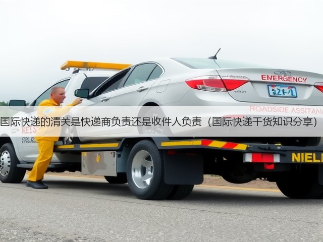 国际快递的清关是快递商负责还是收件人负责(国际快递干货知识分享)(图3) 国际快递的清关是快递商负责还是收件人负责(国际快递干货知识分享)(图3)