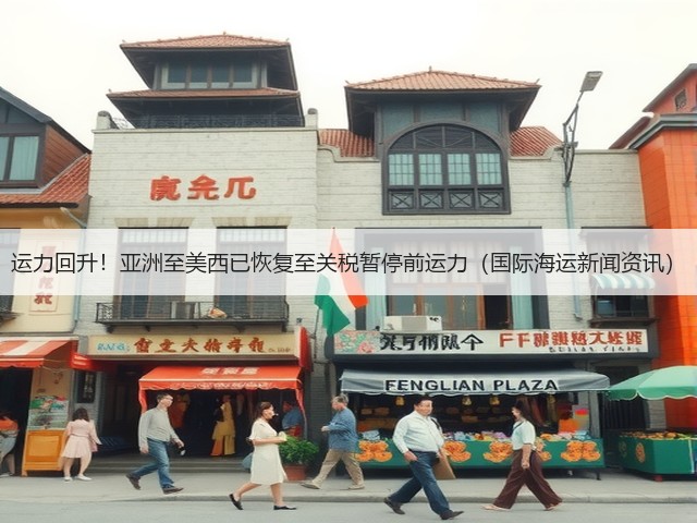 运力回升!亚洲至美西已恢复至关税暂停前运力(国际海运新闻资讯)(图3) 运力回升!亚洲至美西已恢复至关税暂停前运力(国际海运新闻资讯)(图3)