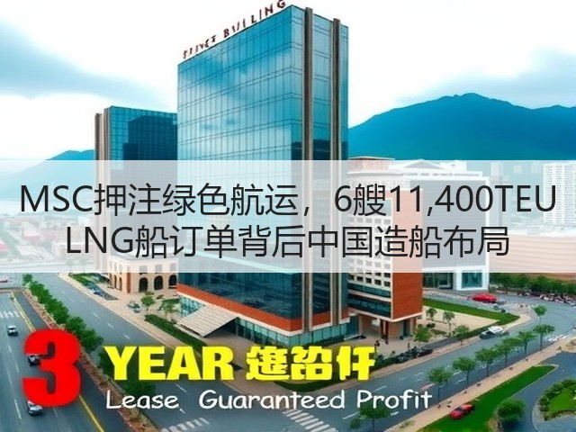 MSC押注绿色航运，6艘11,400TEU LNG船订单背后中国造船布局(图3)