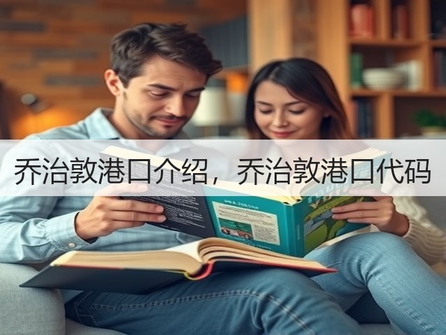 乔治敦港口介绍,乔治敦港口代码(图1) 乔治敦港口介绍,乔治敦港口代码(图1)