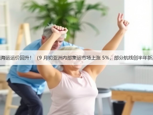 国际海运运价回升!(9 月初亚洲内部集运市场上涨 5%,部分航线创半年新高)(图3) 国际海运运价回升!(9 月初亚洲内部集运市场上涨 5%,部分航线创半年新高)(图3)