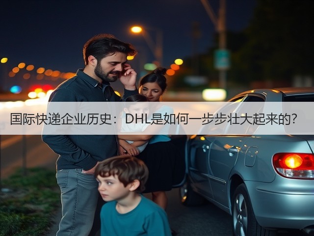 国际快递企业历史:DHL是如何一步步壮大起来的?(图3) 国际快递企业历史:DHL是如何一步步壮大起来的?(图3)