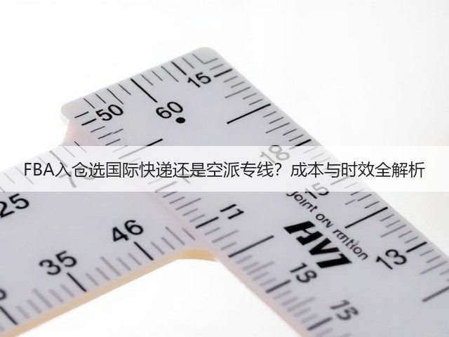 FBA入仓选国际快递还是空派专线?成本与时效全解析(图1) FBA入仓选国际快递还是空派专线?成本与时效全解析(图1)