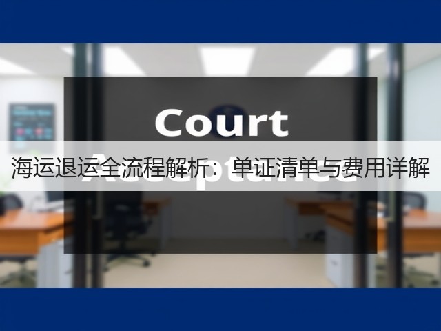 海运退运全流程解析:单证清单与费用详解(图3) 海运退运全流程解析:单证清单与费用详解(图3)