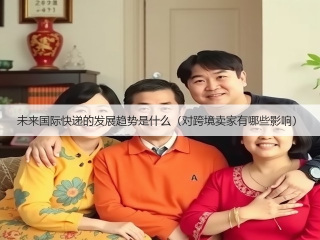 未来国际快递的发展趋势是什么(对跨境卖家有哪些影响)(图3) 未来国际快递的发展趋势是什么(对跨境卖家有哪些影响)(图3)