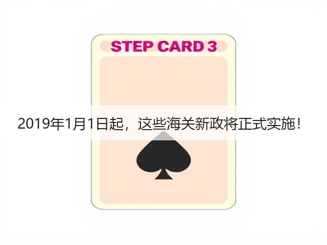 2019年1月1日起,这些海关新政将正式实施!(图2) 2019年1月1日起,这些海关新政将正式实施!(图2)