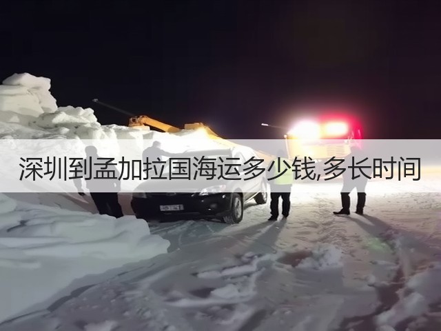 深圳到孟加拉国海运多少钱,多长时间(图1) 深圳到孟加拉国海运多少钱,多长时间(图1)