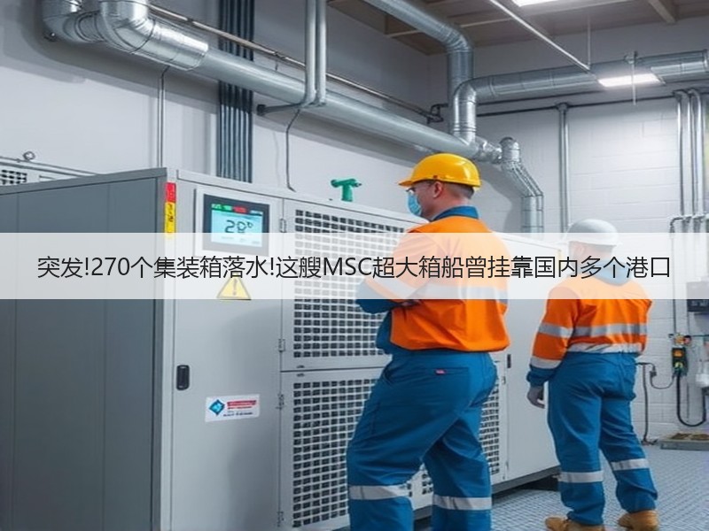 突发!270个集装箱落水!这艘MSC超大箱船曾挂靠国内多个港口 突发!270个集装箱落水!这艘MSC超大箱船曾挂靠国内多个港口