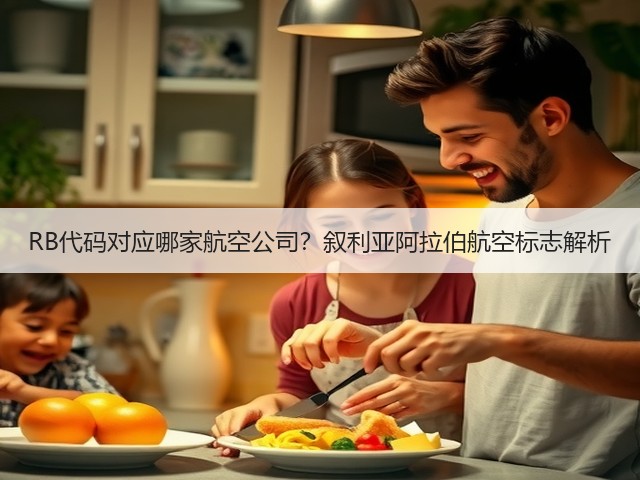 RB代码对应哪家航空公司?叙利亚阿拉伯航空标志解析(图1) RB代码对应哪家航空公司?叙利亚阿拉伯航空标志解析(图1)