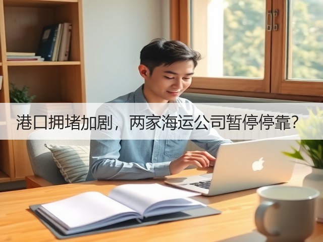 港口拥堵加剧，两家海运公司暂停停靠？(图3)