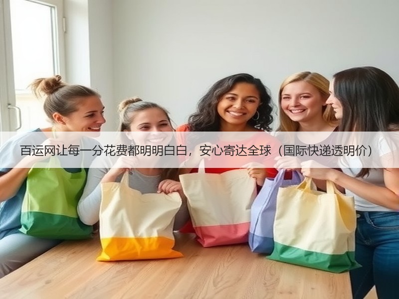 百运网让每一分花费都明明白白,安心寄达全球(国际快递透明价) 百运网让每一分花费都明明白白,安心寄达全球(国际快递透明价)