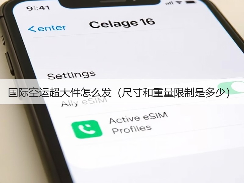 国际空运超大件怎么发（尺寸和重量限制是多少）
