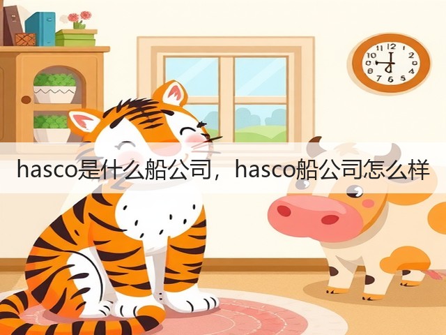 hasco是什么船公司,hasco船公司怎么样(图2) hasco是什么船公司,hasco船公司怎么样(图2)